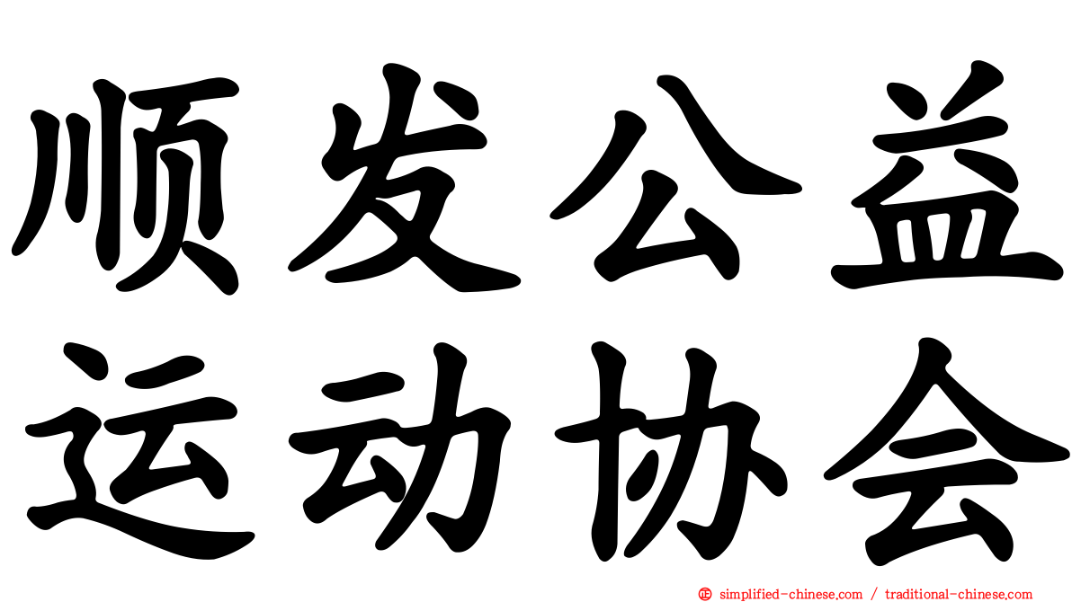 顺发公益运动协会
