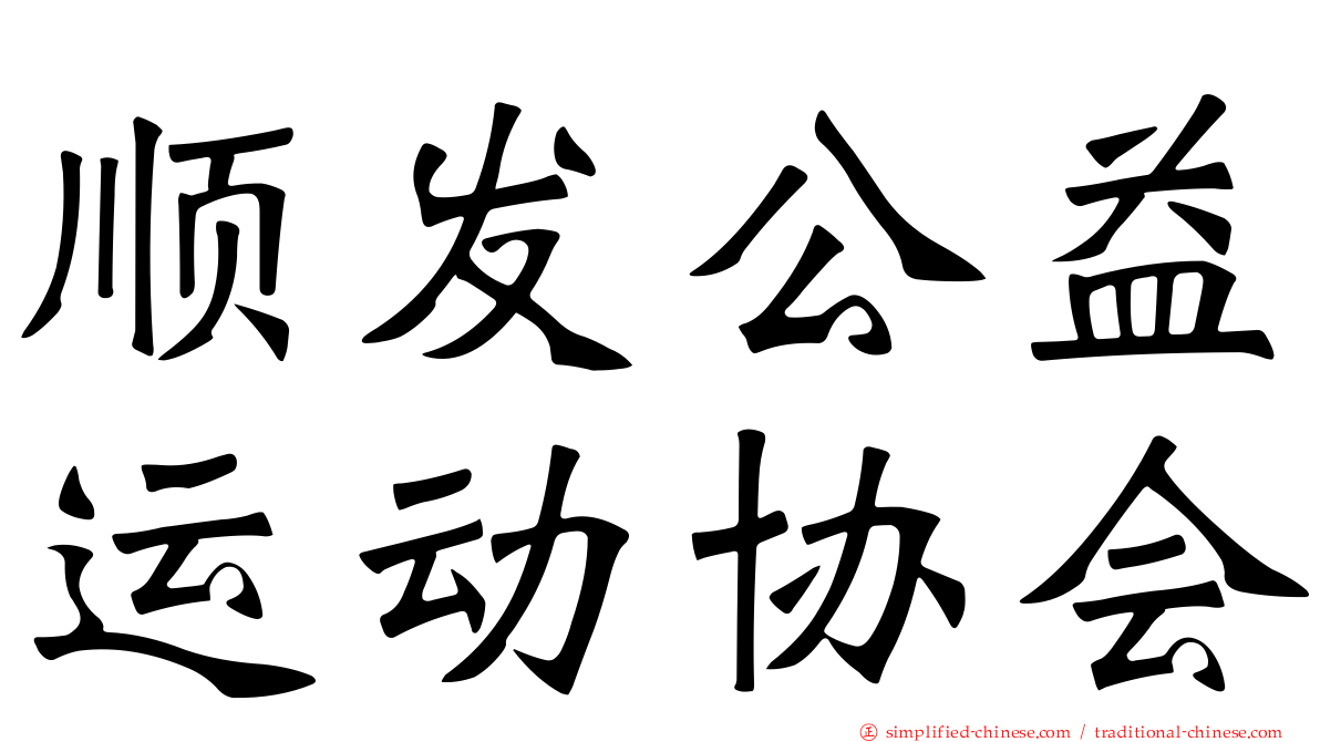 顺发公益运动协会