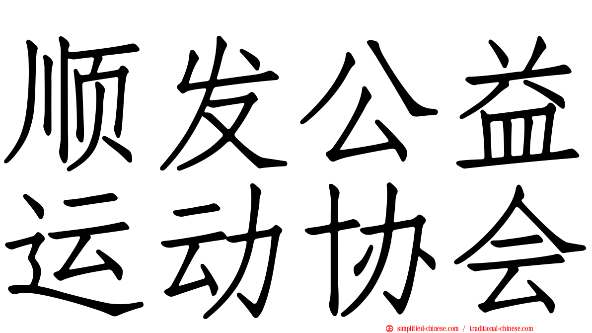 顺发公益运动协会