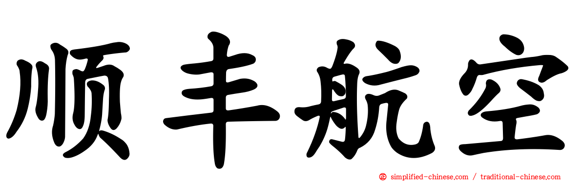顺丰航空