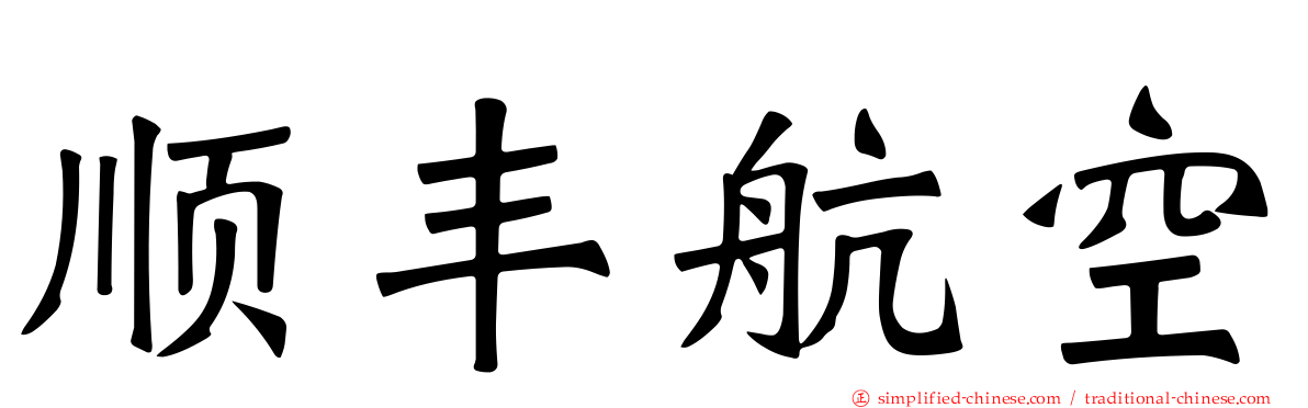顺丰航空