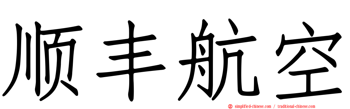 顺丰航空