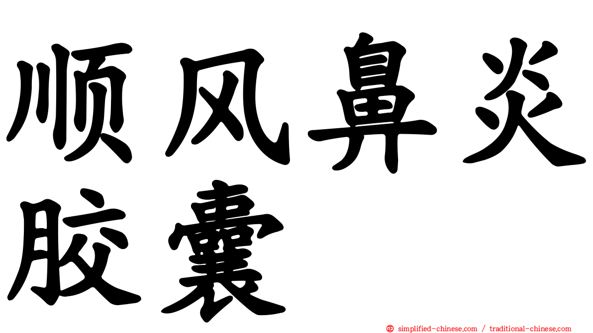 顺风鼻炎胶囊
