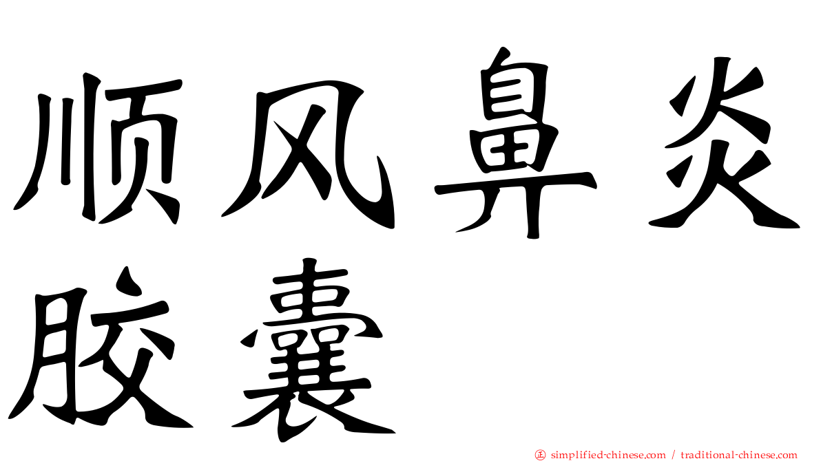 顺风鼻炎胶囊
