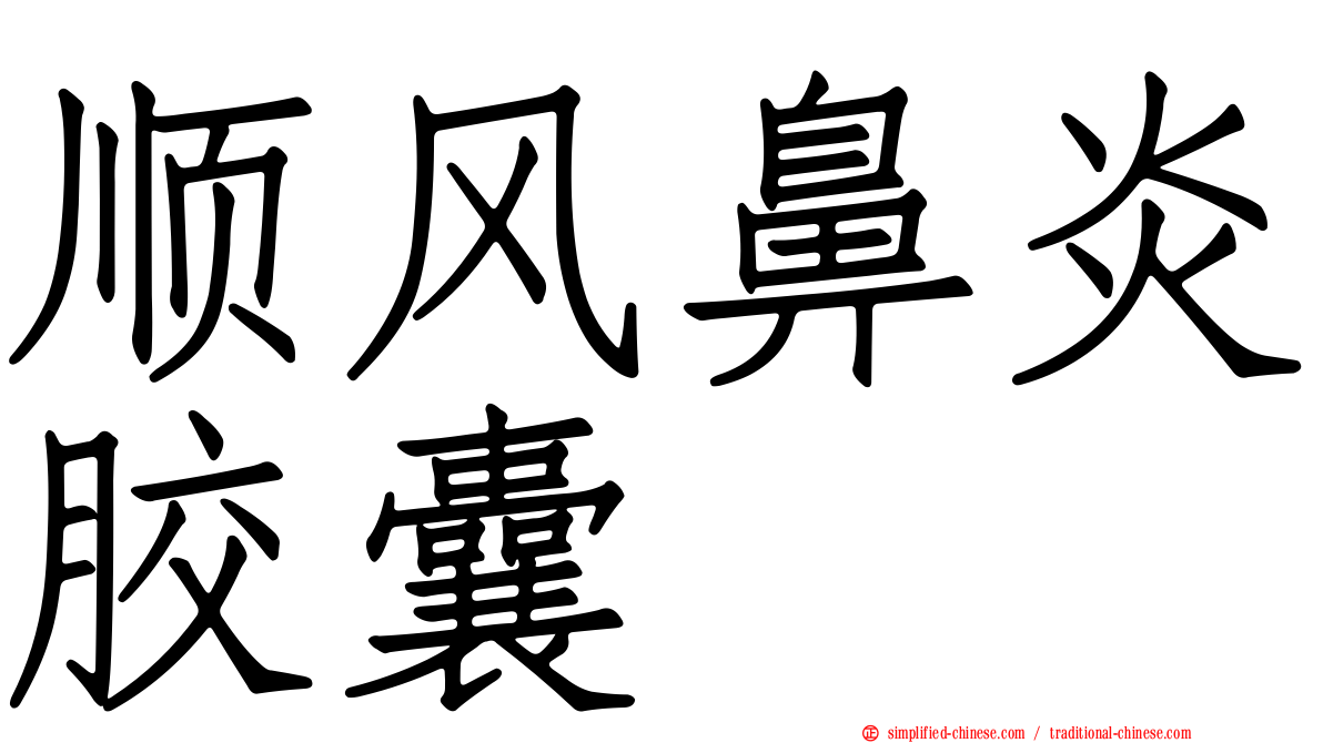 顺风鼻炎胶囊