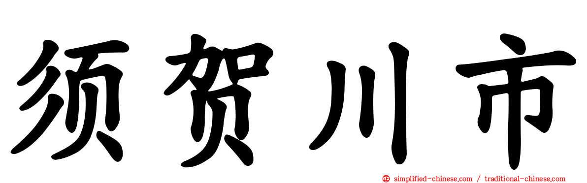 须贺川市