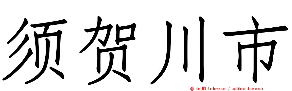 须贺川市