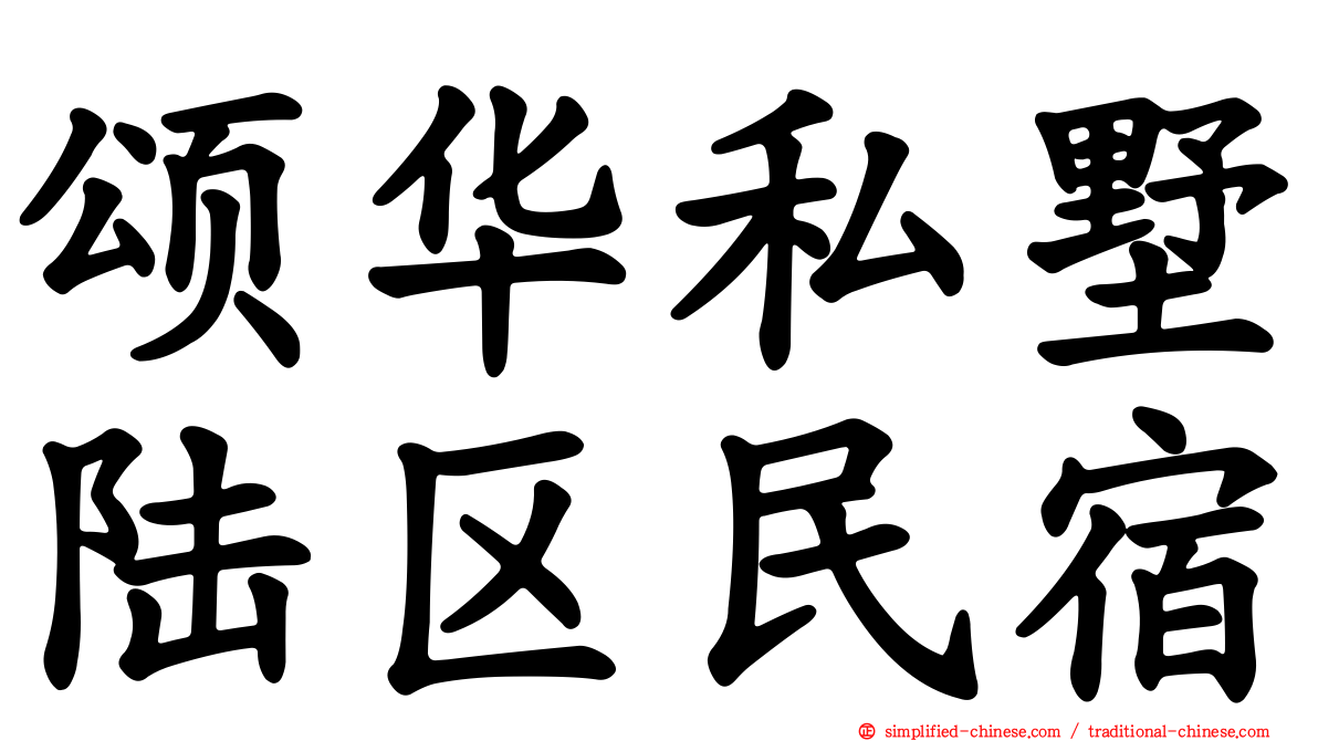 颂华私墅陆区民宿