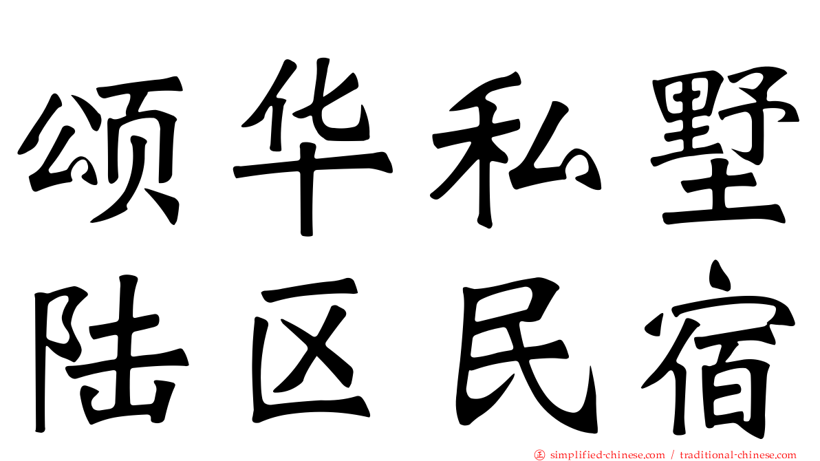 颂华私墅陆区民宿