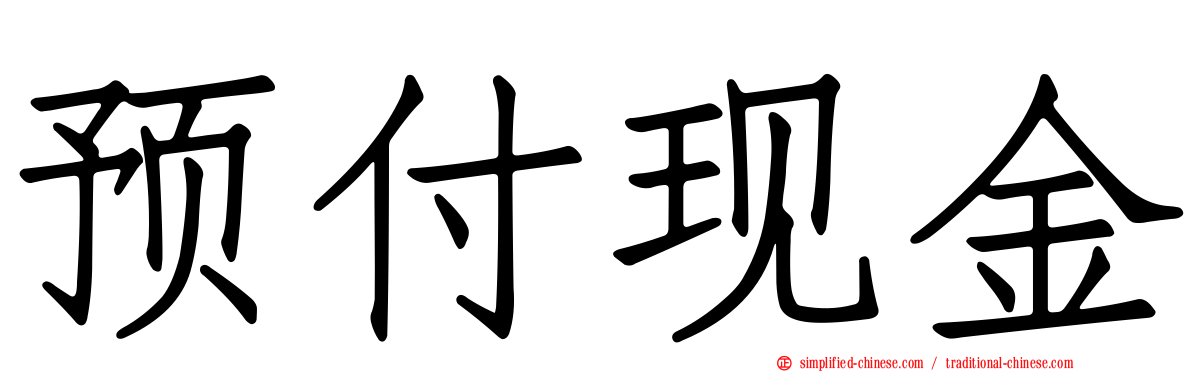 预付现金