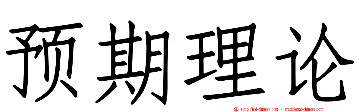 预期理论