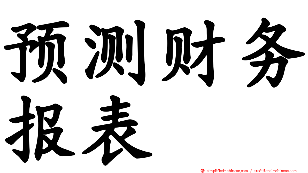 预测财务报表