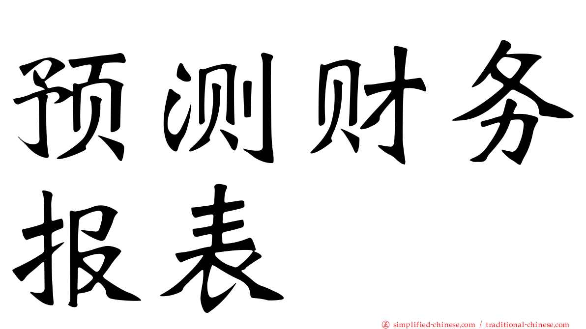 预测财务报表