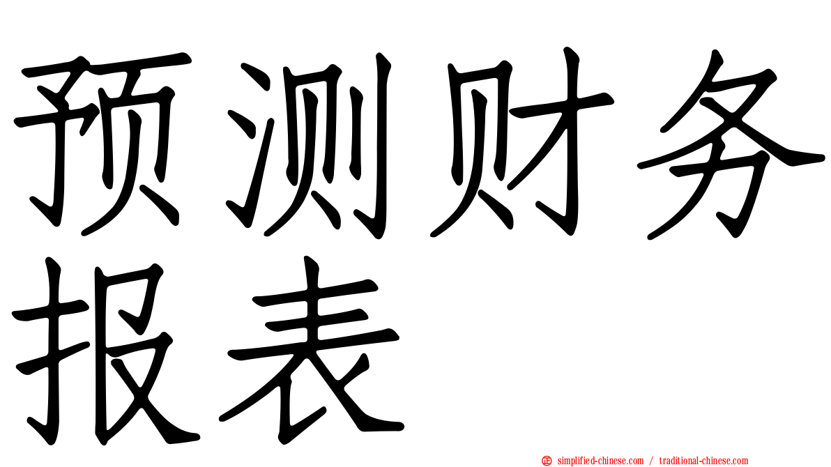 预测财务报表