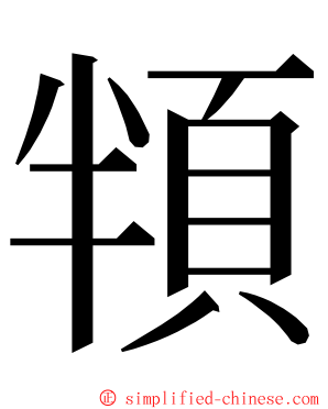 頖 ming font