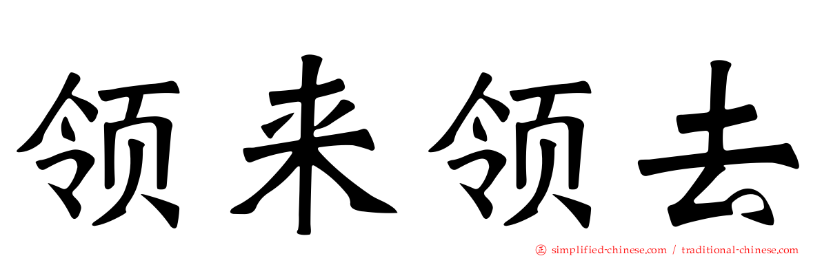 领来领去