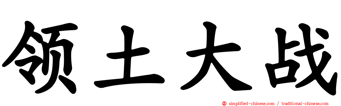 领土大战