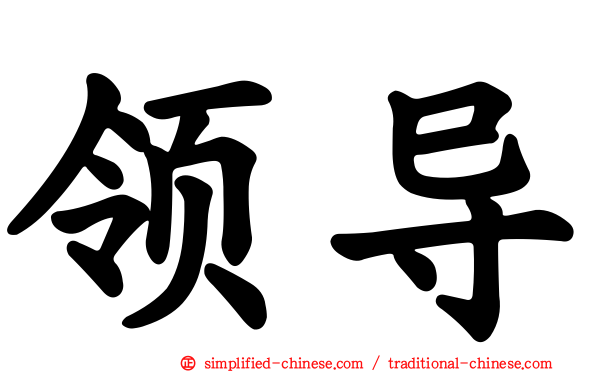 领导