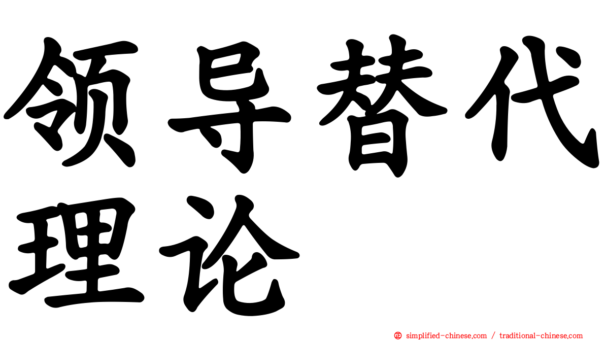 领导替代理论