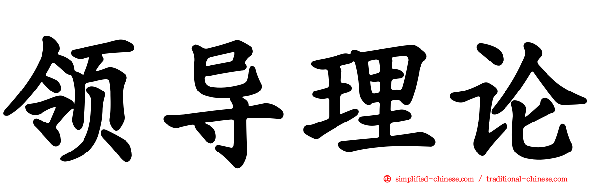 领导理论