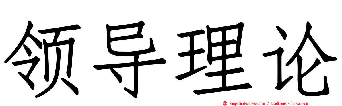 领导理论