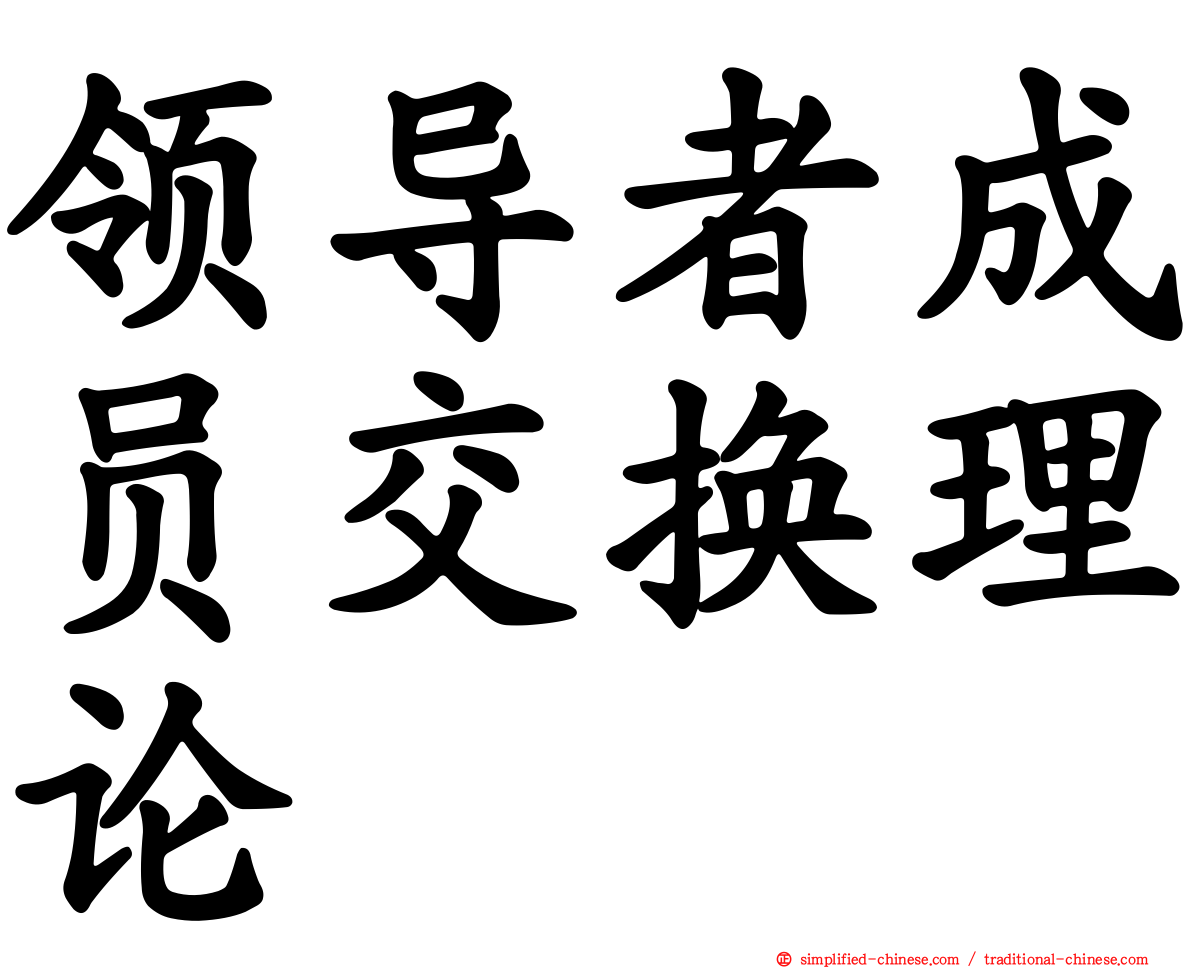 领导者成员交换理论