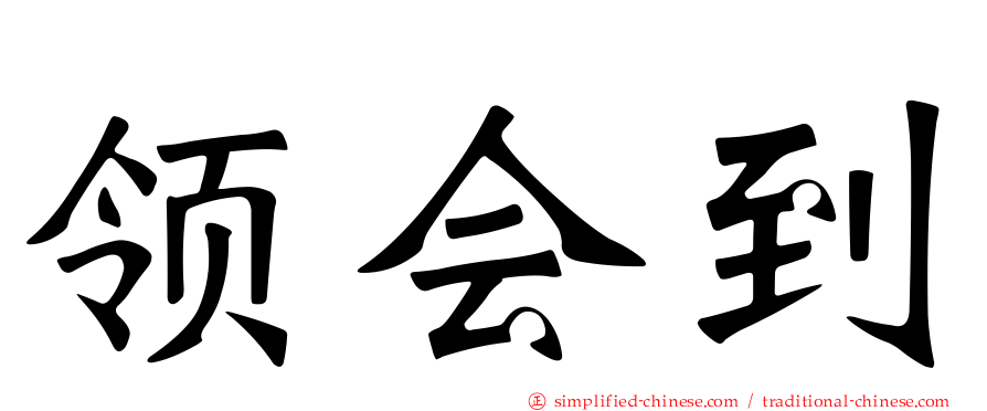 领会到