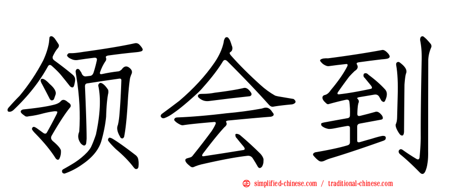 领会到