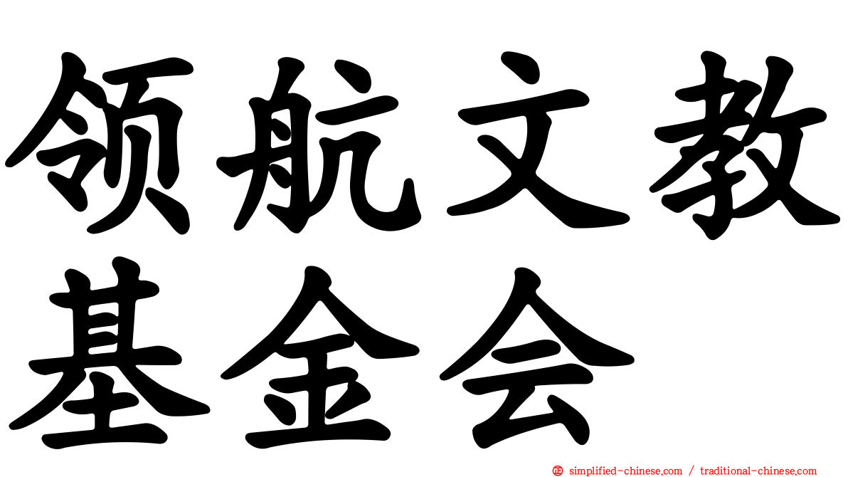 领航文教基金会