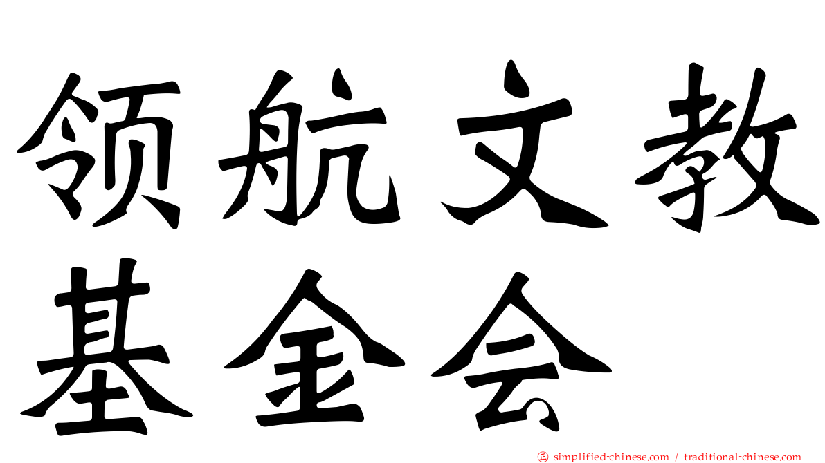 领航文教基金会