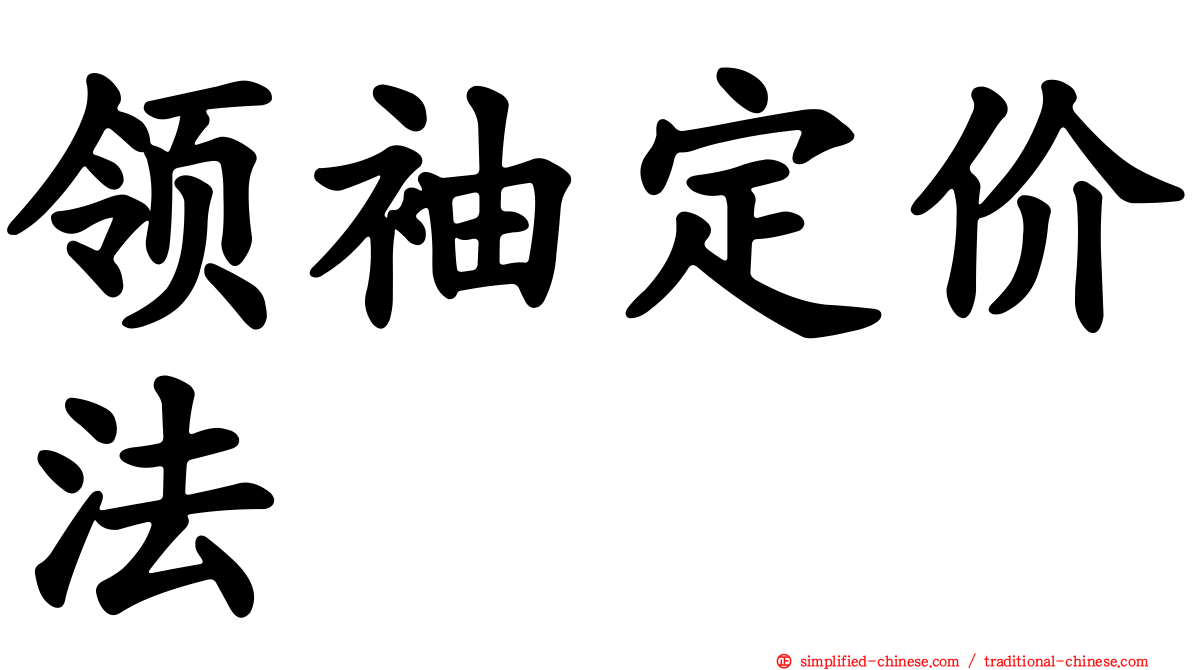 领袖定价法