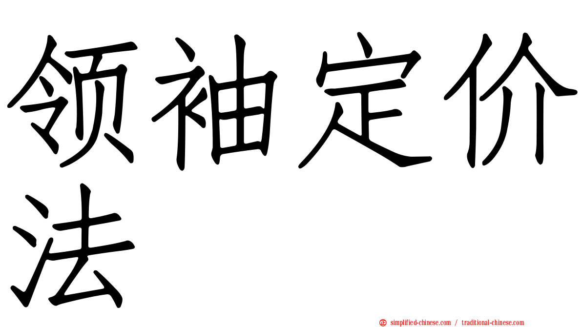 领袖定价法