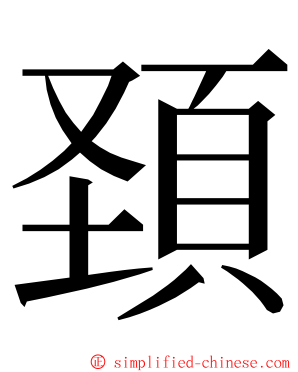 頚 ming font