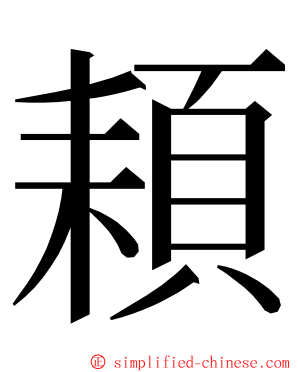 頛 ming font