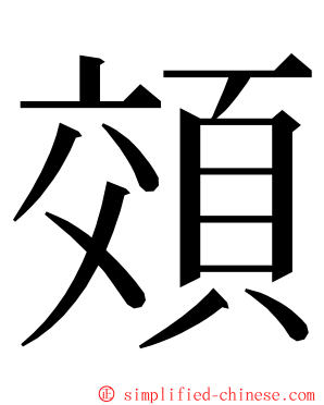 頝 ming font