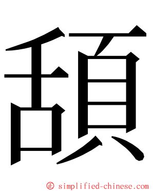 頢 ming font