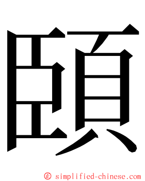 頣 ming font