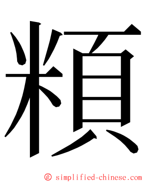 頪 ming font