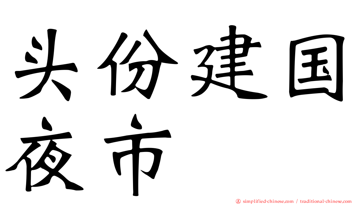 头份建国夜市