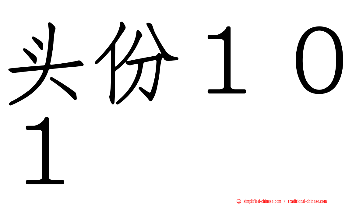 头份１０１