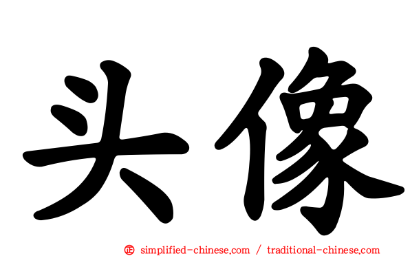 头像