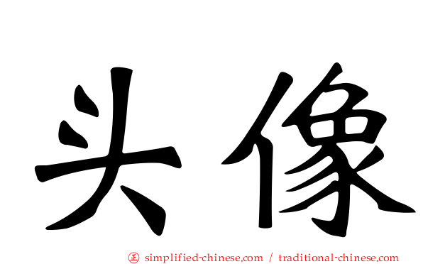 头像