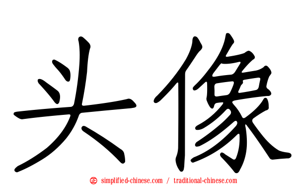 头像