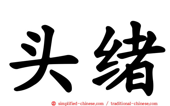 头绪