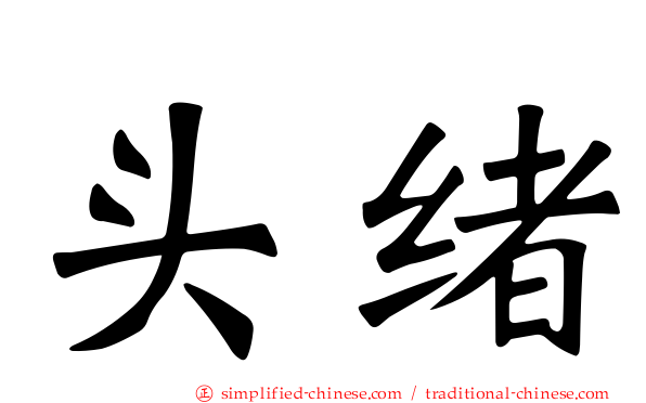 头绪