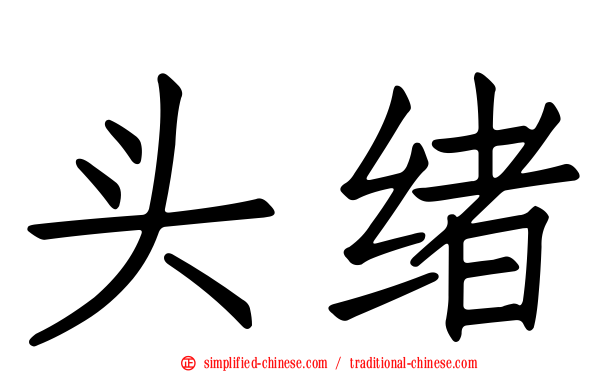 头绪
