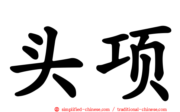 头项