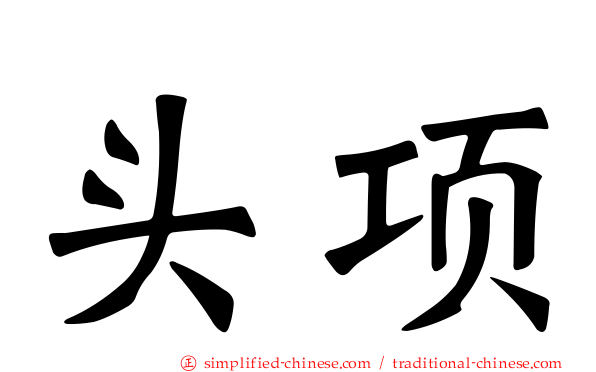 头项