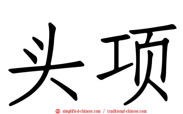 头项
