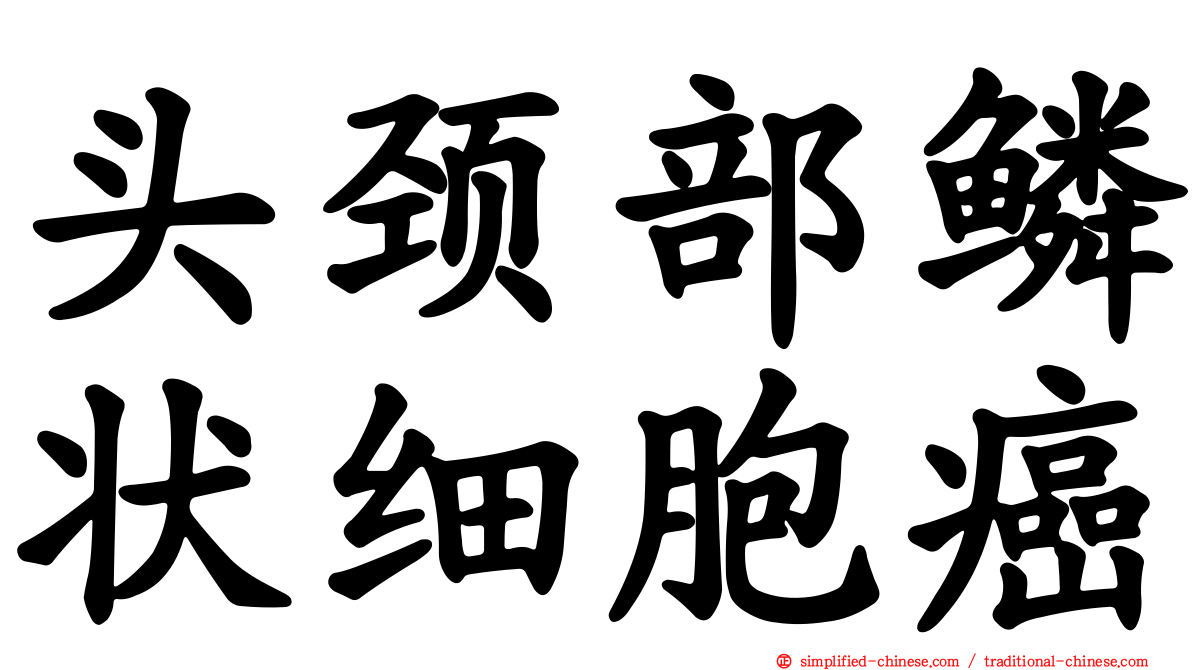 头颈部鳞状细胞癌